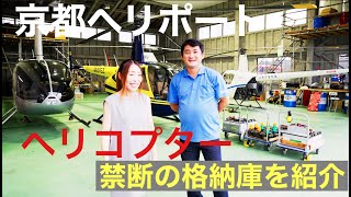 匠航空、森岡です。京都ヘリポート格納庫紹介