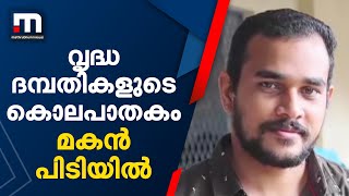 പാലക്കാട്ടെ വൃദ്ധ ദമ്പതികളുടെ കൊലപാതകത്തിൽ മകൻ പിടിയിൽ | Old Couple Murdered | Mathrubhumi News