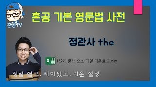 정관사 the/혼공영문법사전