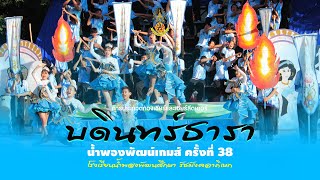 กองเชียร์และเชียร์ลีดเดอร์ คณะสีบดินทร์ธารา  