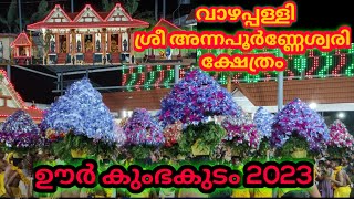 vazhappally sri annapoorneswari temple kumbakudam 2023 | oorkumbakudam 2023 | ammankuda 2023