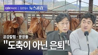 | 김성완 & 서효인 | 도축이 아닌 은퇴…동물이 행복하게 살아가기 위해 | 공감칼럼_문장들 [김준일의 뉴스공감]