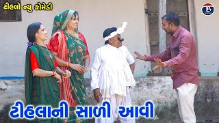 ટીહલા ભાભા ની સાળી આવી | Tihla ni Sali aavi | Tihlo Bhabho \u0026 Kaniyo Comedy | Gujarati Comedy