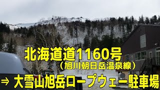 北海道道1160号（旭川朝日岳温泉線）⇒ 大雪山旭岳ロープウェー駐車場