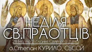 28Нд • Неділя Святих Праотців • о.Степан КУРИЛО, СБССЙ