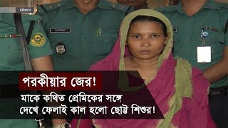 পরকীয়া! | মাকে কথিত প্রেমিকের সঙ্গে দেখে ফেলাই কাল হলো ছোট্ট শিশুর! | Chottogram News Update