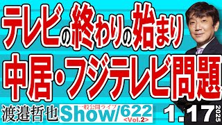 テレビの終わりの始まり 中居・フジテレビ問題 / フジテレビの酷い対応から放送基準まで詳しく解説していきます【渡邉哲也Show】一般公開ライブ 20250117-622 Vol.2