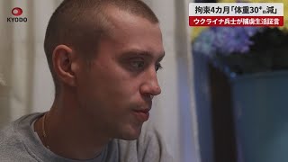 【速報】拘束4カ月「体重30キロ減」 ウクライナ兵士が捕虜生活証言