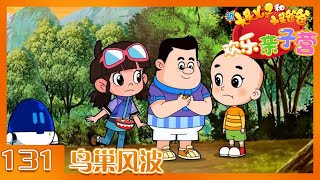 《新大头儿子和小头爸爸·欢乐亲子营》 第131集 鸟巢风波 |《新大头儿子和小头爸爸·欢乐亲子营》华语动漫