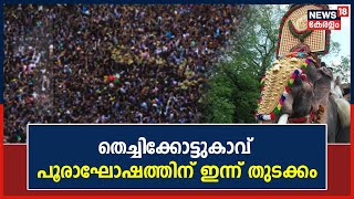 Thechikottukavu Pooram 2023 | വീണ്ടും സജീവമായി കൊമ്പൻ Thechikkottukavu Ramachandran | Kerala News