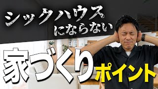 【注⽂住宅】健康被害に注意！シックハウスの原因と対策を解説！最悪、気を失うかもしれない…