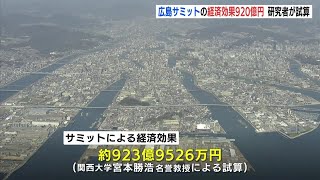 Ｇ７広島サミットの経済効果は920億円　関西大の研究者が試算　伊勢志摩サミット時の約2倍か　