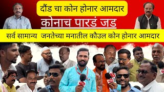 कोन होनार #दौंड तालुक्याचा आमदार राहुल कुल का रमेश थोरात