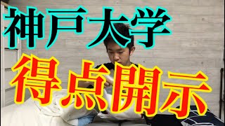 神戸大学得点開示【神大6位死す？】