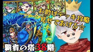 【切り抜き/モンスト】初心者必見！お助けデッキ攻略！【覇者の塔38階】