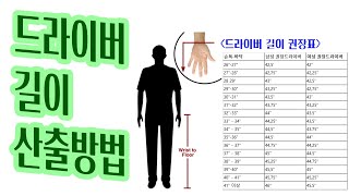 드라이버 길이 산출 방법