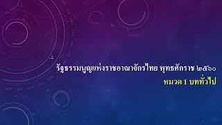 รัฐธรรมนูญแห่งราชอาณาจักรไทย พุทธศักราช ๒๕๖๐ หมวด 1 บททั่วไป