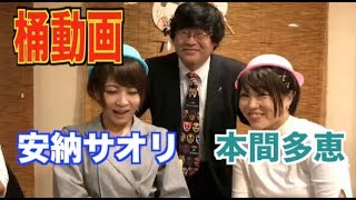 【vs安納サオリ、本間多恵】柴田惣一　桶動画078