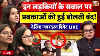 🟢LIVE : जब बीच Debate में लड़कियों ने BJP, Congress, AAP, SP के प्रवक्ताओं को धो डाला! | Amish Devgan