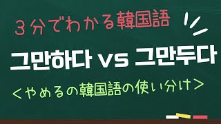 3分でわかる「やめるの韓国語（그만하다/그만두다）」の使い分けと例文