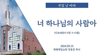 2024.09.15  |  너 하나님의 사람아  |  양동진 목사  |  주일 낮 예배