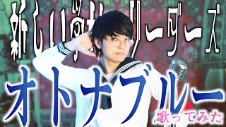 【世界中でも大人気】オトナブルー歌ってみた【新しい学校のリーダーズ】