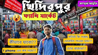 খিদিরপুর ফেন্সি মার্কেট || খিদিরপুরের সস্তা বাজার || কলকাতার সস্তা বাজার || @রোহিত6295