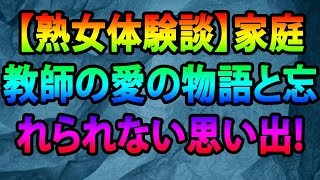 【熟女体験談】家庭教師の愛の物語と忘れられない思い出!