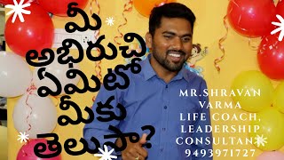 మీ అభిరుచి ఏమిటో మీకు తెలుసా? Shravan Varma