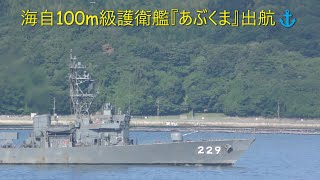 海自100m級護衛艦『あぶくま』出航⚓