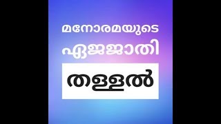 മനോരമയും തള്ളൽ തുടങ്ങി | തള്ള് എന്ന് വച്ചാ, എജ്ജാതി തള്ള്..