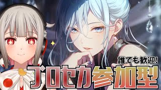 【プロセカ参加型】初見・初心者さんも大歓迎🎶一緒にプレイしよう！🎉美しすぎる雫さんバナーイベント開催中【黒杜えれん】