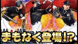 【プロスピA】まもなく登場！？今年の侍ジャパンはいつ・どんなガチャシステムで来る？【プロ野球スピリッツA】【CLAY】#818