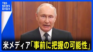 ワグネル・プリゴジン氏の“反乱”… プーチン大統領は「24時間前には把握していた可能性」との報道も｜TBS NEWS DIG