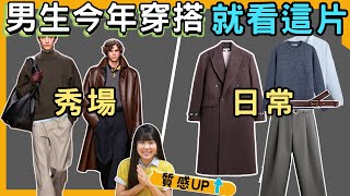 男生秋冬平價質感穿搭訣竅 女生適用｜萬年不敗三重點你掌握了幾個? From runway to everyday, 3 tips for men's outfits(EN.JP. SUB