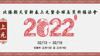 2022 北港朝天宮  壬寅年新春上元暨全球息災祈福法會