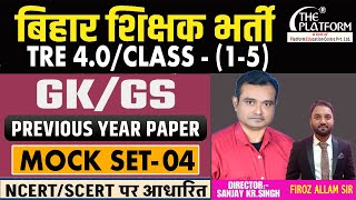 BPSC TRE 4.0 | GK \u0026 GS CLASS - 01-05 | MOCK SET - 04 #bpsc #bpscteacher #ytviral #bpsc #bpscteache