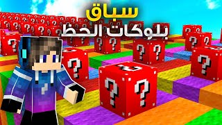 ماين كرافت سباق بلوكات الحظ الاسطورية 🤑 (مين اللي فاز؟)🔥 - Lucky Block Race