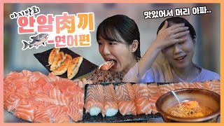 [안암육(肉)끼 in 고려대] 06 연어편 '연어이야기' | Korea Uni 'Salmon Story' Mukbang