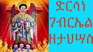 ድርሳነ ገብርኤል ዘታህሣስ::December 27/2024. Priest Haile Adise.