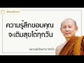 ความรู้สึกขอบคุณ จะเติมสุขได้ทุกวัน พระไพศาล วิสาโล