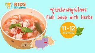 ซุปปลาสมุนไพร อาหารเด็ก 10 เดือนขึ้นไป เมนูลูกน้อย Fish Soup with Herbs l ครัวคุณแม่ Mom's Cooking