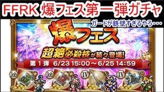 FFRK 爆フェス第一弾ガチャ