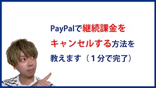 【１分で出来る】PayPalで定期支払（継続課金）をキャンセルする方法