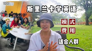 斯里兰卡学英语，从学校到签证，生活成本适用人群，统统揭晓，第1100期#斯里兰卡旅行#语言学习#英语学习#语言学校菲律宾