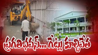 ప్రగతిభవన్... గేట్లు కూల్చివేత GHMC staff removing the shed and grills of Pragati Bhavan | 99Tv