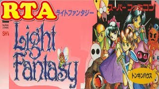 コメ付き (SFC版) ライトファンタジーをゆっくり実況プレイ 【RTA】