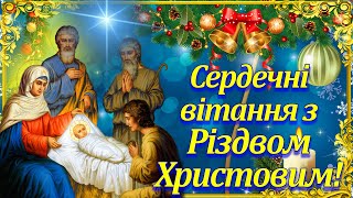 Гарні привітання з Різдвом Христовим! Сучасні привітання з Різдвом! Різдво 2024!