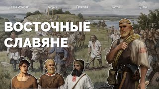 История России.Восточные славяне