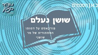 דמותו המסתורית של מר שושני. ספי גלדצהלר בערוץ 'כאן הסכתים'